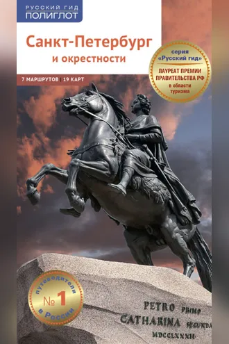Обложка книги «Санкт-Петербург и окрестности. Путеводитель»