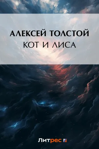 Обложка книги «Кот и лиса»