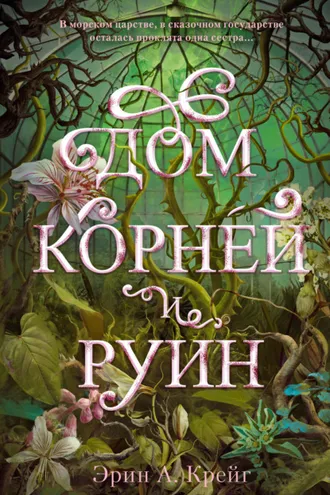 Обложка книги «Дом корней и руин»