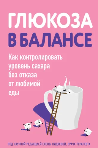 Обложка книги «Глюкоза в балансе. Как контролировать уровень сахара без отказа от любимой еды»