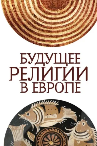 Обложка книги «Будущее религии в Европе»