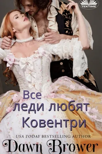 Обложка книги «Все леди любят Ковентри»