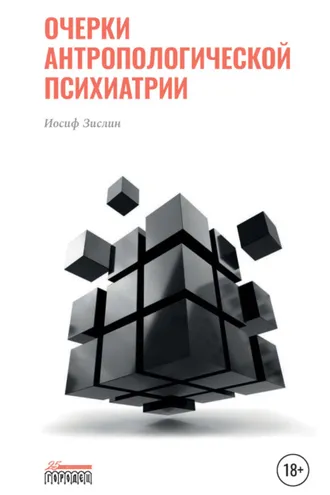 Обложка книги «Очерки антропологической психиатрии»