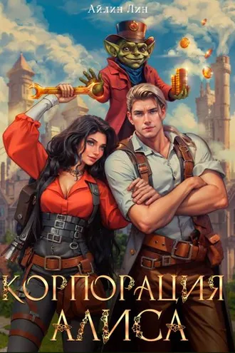 Обложка книги «Корпорация Алиса»