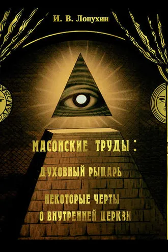 Обложка книги «Масонские труды: Духовный рыцарь. Некоторые черты о внутренней церкви»