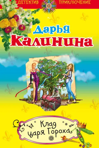 Обложка книги «Клад Царя Гороха»