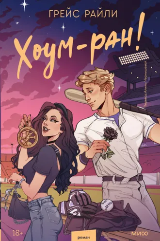 Обложка книги «Хоум-ран!»