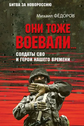 Обложка книги «Они тоже воевали… Солдаты СВО и герои нашего времени»