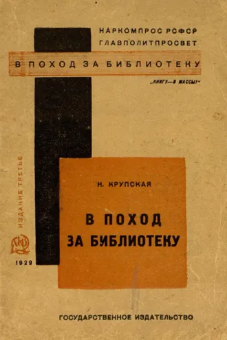 Обложка книги «В поход за библиотеку»