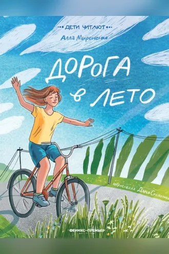 Обложка книги «Дорога в лето»