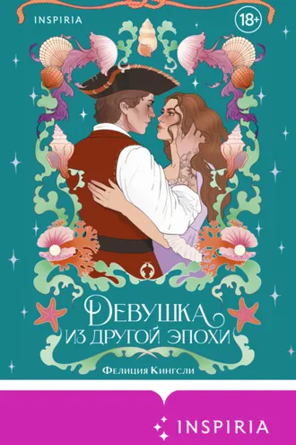 Обложка книги «Девушка из другой эпохи»