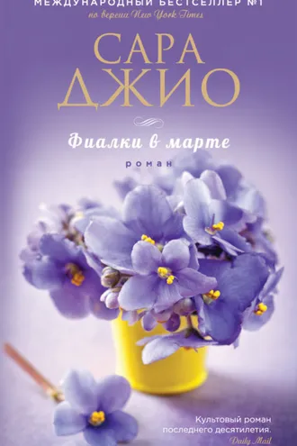 Обложка книги «Фиалки в марте»