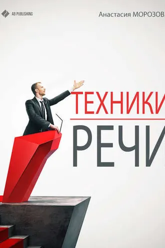 Обложка книги «Техники речи»