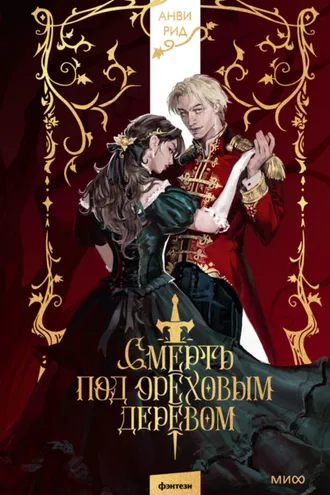 Обложка книги «Смерть под ореховым деревом»