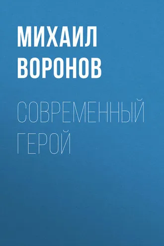Обложка книги «Современный герой»