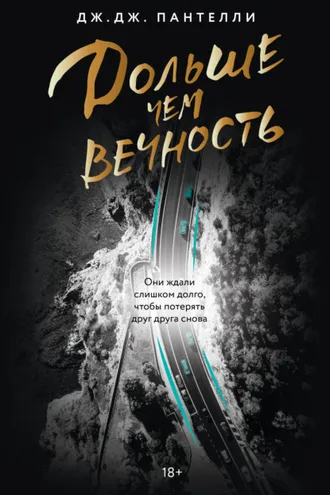 Обложка книги «Дольше чем вечность»