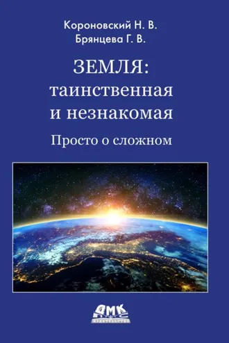 Обложка книги «Земля: таинственная и незнакомая. Просто о сложном»
