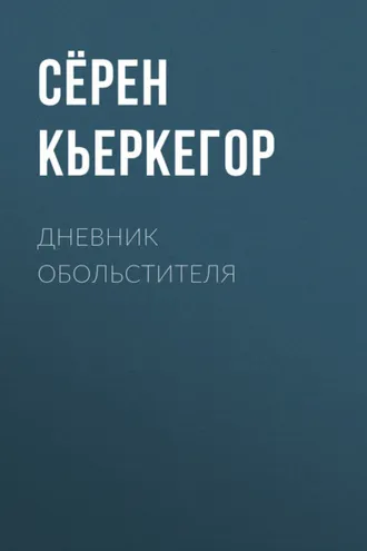 Обложка книги «Дневник обольстителя»