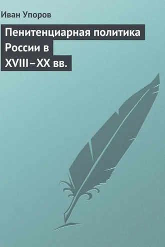 Обложка книги «Пенитенциарная политика России в XVIII–XX вв.»