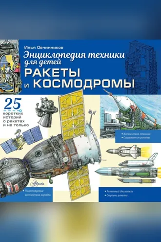 Обложка книги «Ракеты и космодромы»