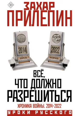 Обложка книги «Всё, что должно разрешиться. Хроника почти бесконечной войны: 2014-2022»