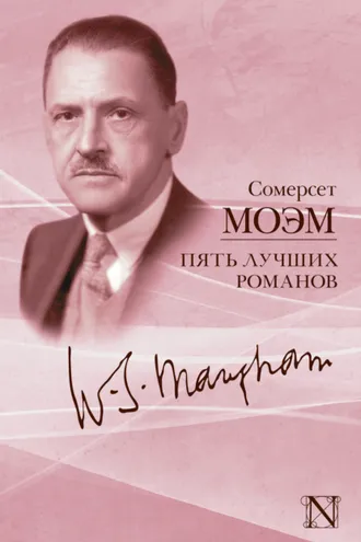 Обложка книги «Пять лучших романов (сборник)»