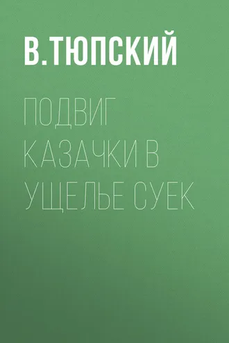 Обложка книги «Подвиг казачки в ущелье Суек»