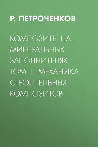 Обложка книги «Композиты на минеральных заполнителях. Том 1. Механика строительных композитов»