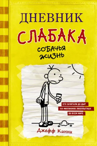 Обложка книги «Дневник слабака. Собачья жизнь»