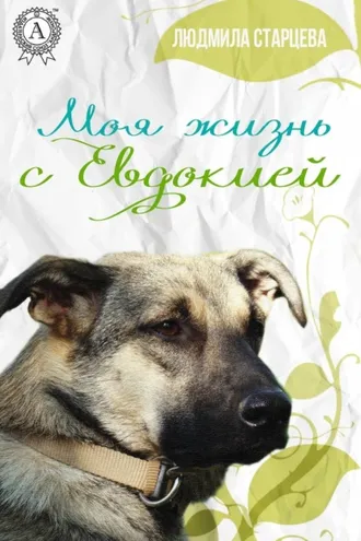 Обложка книги «Моя жизнь с Евдокией»