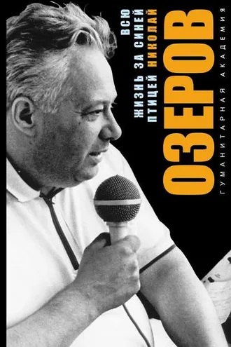Обложка книги «Всю жизнь за синей птицей»