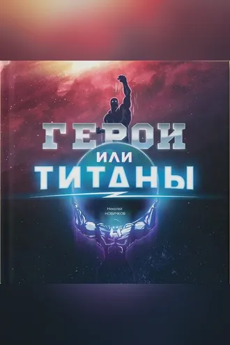 Обложка книги «Герои или Титаны»