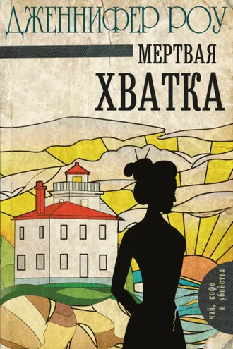 Обложка книги «Мертвая хватка»