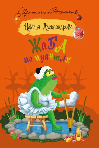 Обложка книги «Жаба на пуантах»