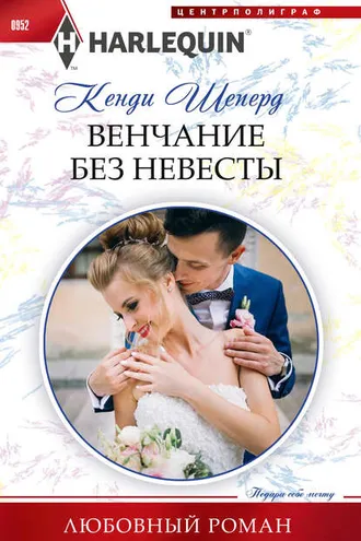 Обложка книги «Венчание без невесты»
