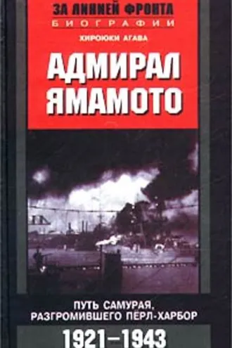 Обложка книги «Адмирал Ямамото. Путь самурая, разгромившего Пёрл-Харбор. 1921-1943 гг.»