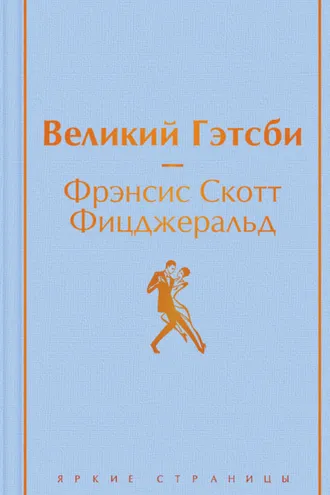Обложка книги «Великий Гэстби. Последний магнат (сборник)»