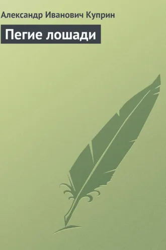 Обложка книги «Пегие лошади»