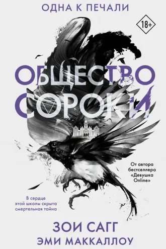 Обложка книги «Общество сороки. Одна к печали»