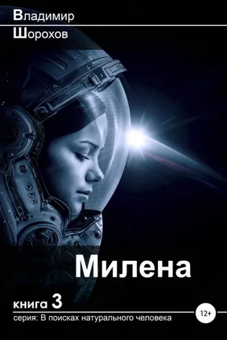 Обложка книги «Милена»