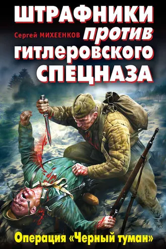 Обложка книги «Штрафники против гитлеровского спецназа. Операция «Черный туман»»