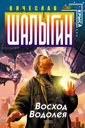Обложка книги «Восход Водолея (сборник)»