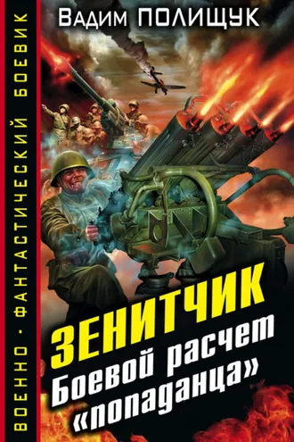 Обложка книги «Зенитчик. Боевой расчет «попаданца»»