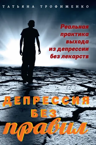 Обложка книги «Депрессия без правил. Реальная практика выхода из депрессии без лекарств»