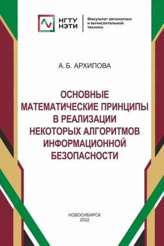 Обложка книги «Основные математические принципы в реализации некоторых алгоритмов информационной безопасности»