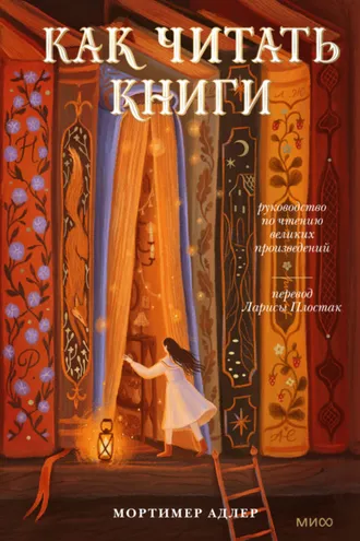 Обложка книги «Как читать книги. Руководство по чтению великих произведений»
