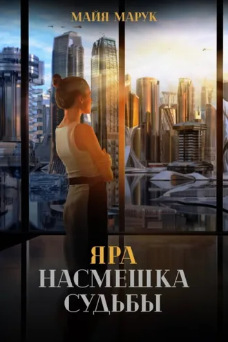 Обложка книги «Яра. Насмешка судьбы»