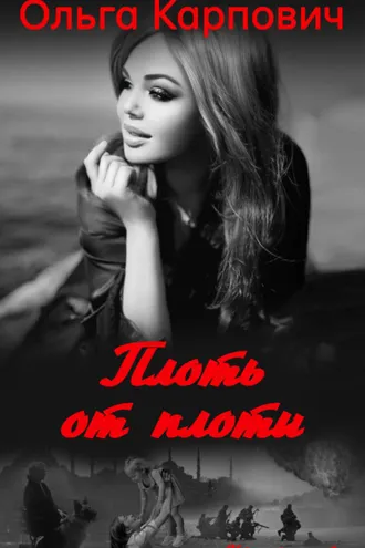 Обложка книги «Плоть от плоти»