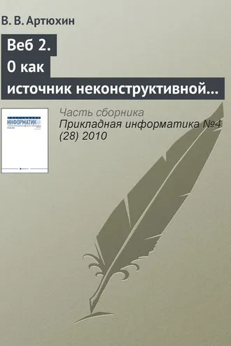 Обложка книги «Веб 2.0 как источник неконструктивной активности в Интернете»