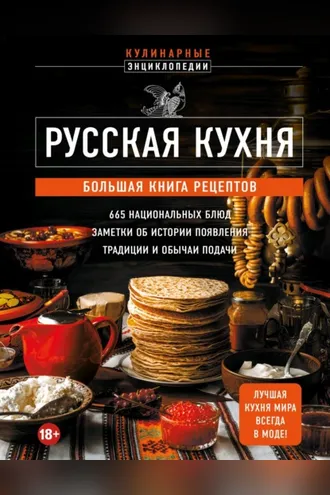 Обложка книги «Русская кухня. Большая книга рецептов»